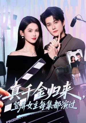 真千金归来，竖屏女主每集都演过