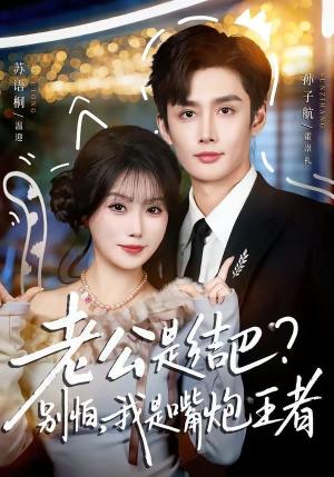 老公是结巴，别怕，我是嘴炮王者