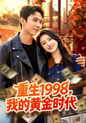 重生1998，我的黄金时代
