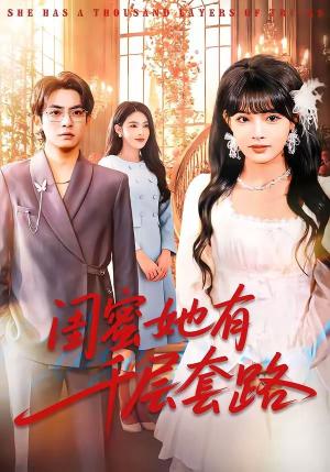 闺蜜她有千层套路