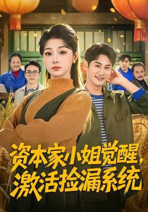 资本家小姐觉醒，激活捡漏系统
