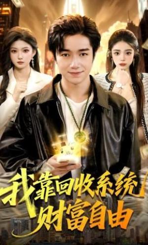 我靠回收系统财富自由