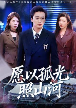 愿以孤光照山河