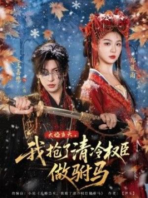 大婚当天，我抢了清冷权臣做驸马