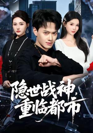 隐世战神，重临都市