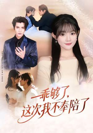 乖够了，这次我不奉陪了