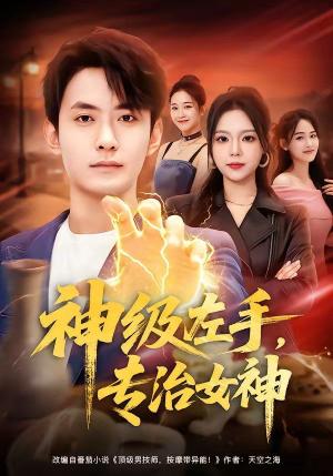 神级左手，专治女神