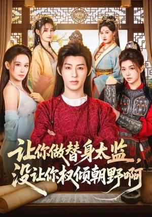 让你做替身太监，没让你权倾朝野啊