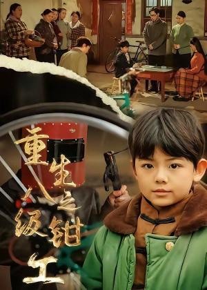 重生之八级钳工