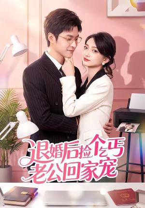 退婚后捡个乞丐老公回家宠