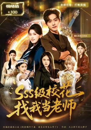 sss级校花找我当老师