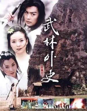 武林外史 (2001)