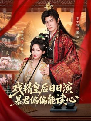 戏精皇后日日演，暴君偏偏能读心（我努力演恶毒，结果暴君会读心术）