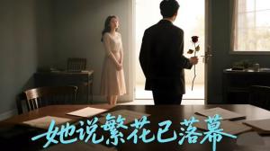 她说繁花已落幕（AI短剧）