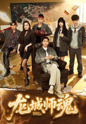 龙城师魂