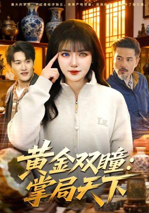 黄金双瞳：掌局天下