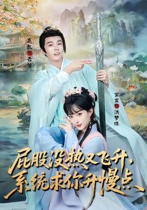 屁股没热又飞升，系统求你升慢点