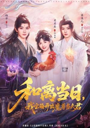 和离当日，我宝箱开出魔尊当夫君（前夫送宝箱，开出新相公）