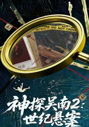 神探吴南2，世纪悬案