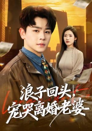 浪子回头，宠哭离婚老婆