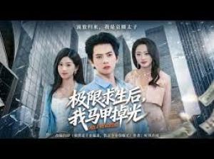 极限求生后，我马甲掉光