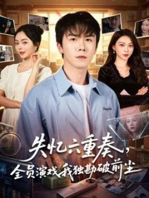 失忆六重奏，全员演戏我独勘破前尘