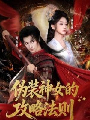 伪装神女的攻略法则