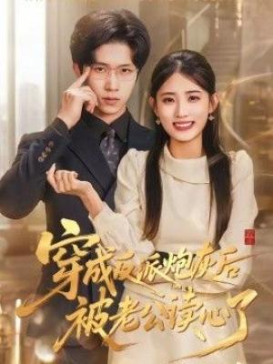 穿成反派炮灰后被老公读心了