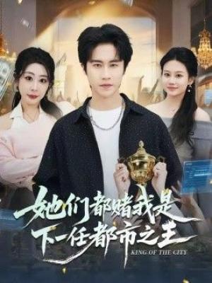 她们都赌我是下一任都市之王