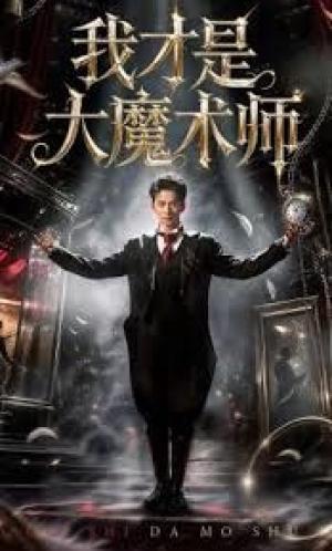 我才是大魔术师