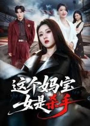 这个妈宝女是杀手