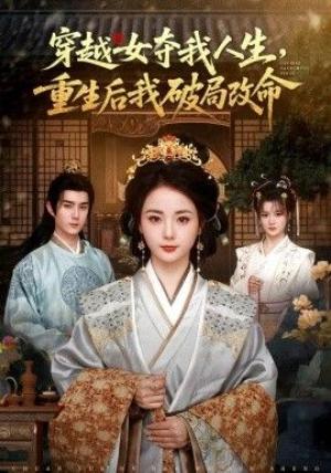 穿越女夺我人生，重生后我破局改命