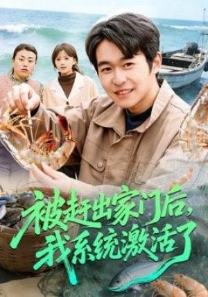 被赶出家门后，我系统激活了