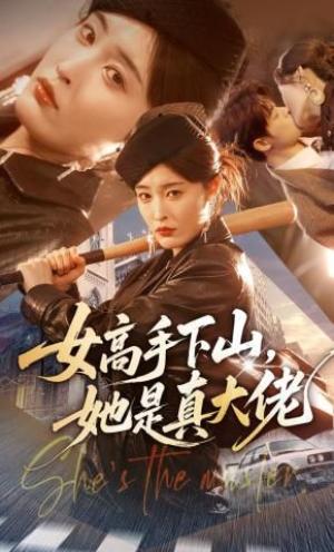女高手下山，她是真大佬