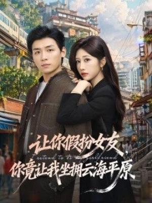让你假扮女友，你竟让我坐拥云海平原