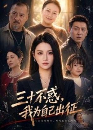 三十不惑，我为自己出征