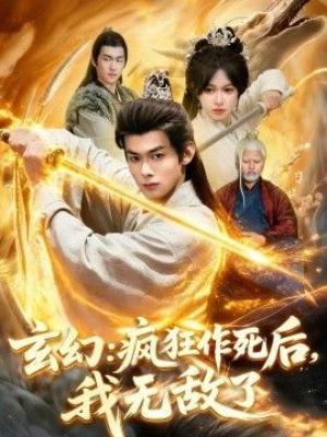 玄幻：疯狂作死后，我无敌了