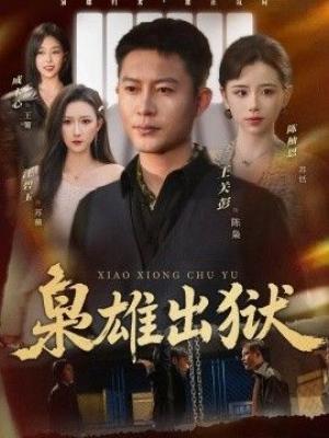 枭雄出狱