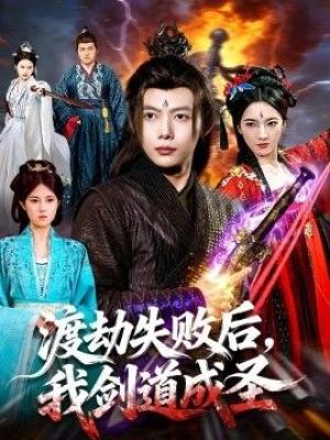 渡劫失败后，我剑道成圣