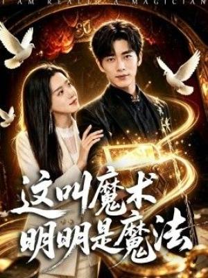 这叫魔术明明是魔法