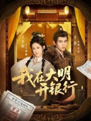 我在大明开银行