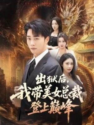 出狱后，我带美女总裁登上巅峰