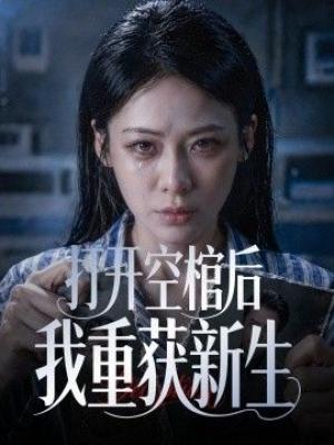 打开空棺后我重获新生