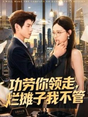 功劳你领走，烂摊子我不管