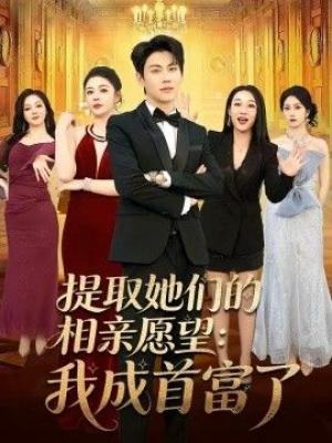 提取她们的相亲愿望：我成首富了