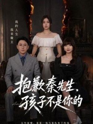 抱歉秦先生，孩子不是你的