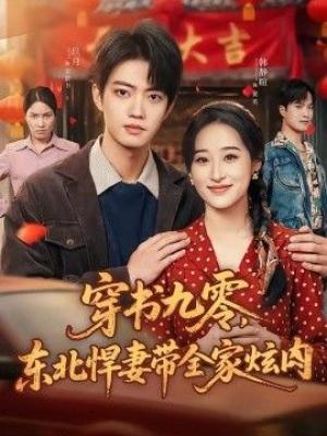 穿书九零，东北悍妻带全家炫肉