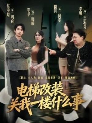 电梯改装关我一楼什么事