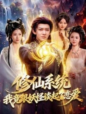 修仙系统！我竟跟妖怪谈起了恋爱