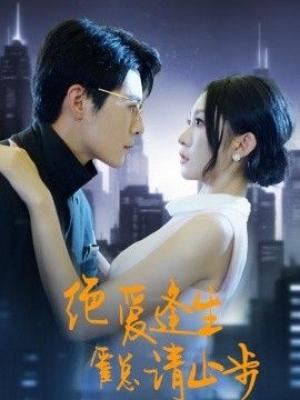 绝爱逢生，霍总请止步